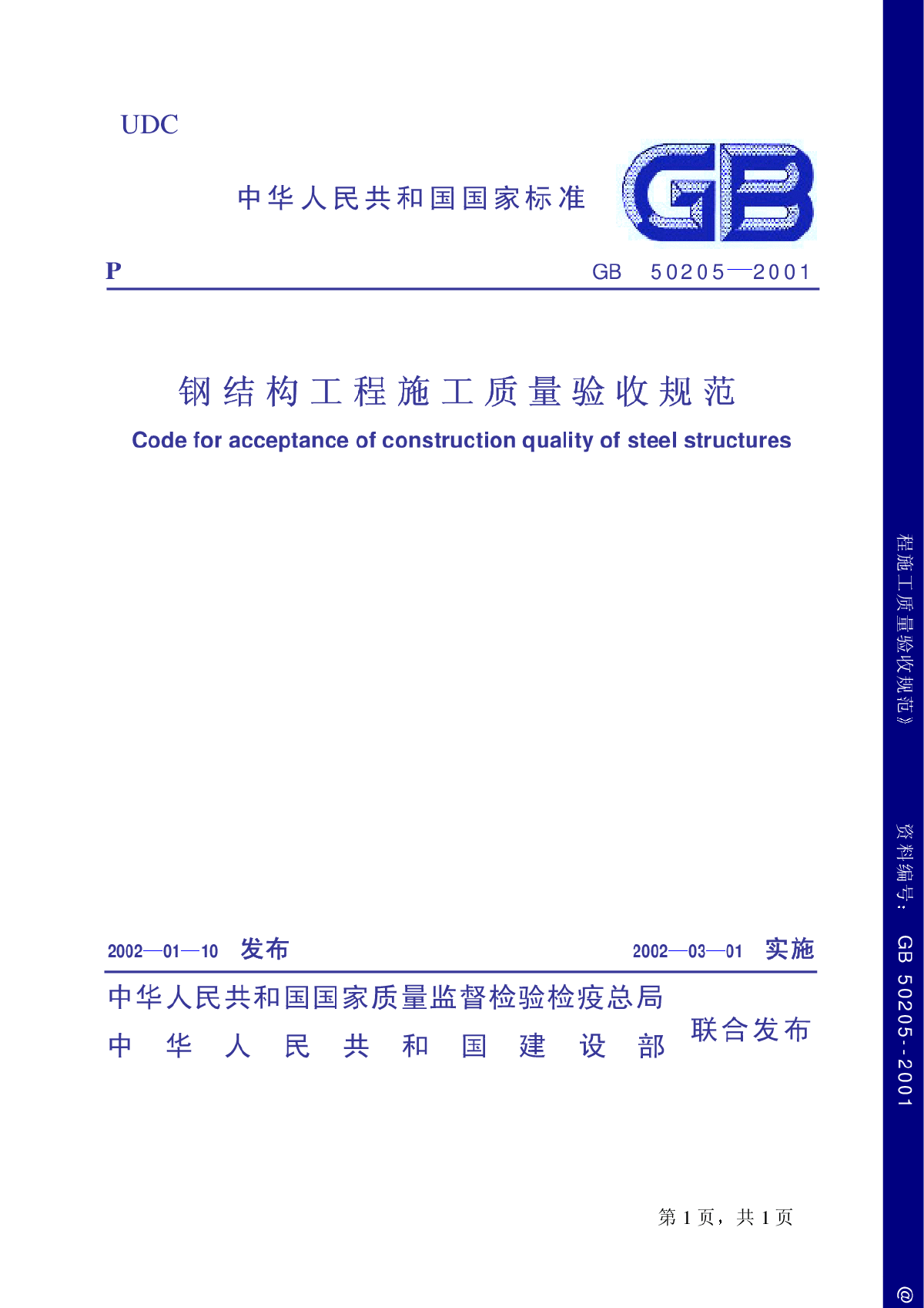 GB50205-2001钢结构工程施工质量验收规范条文说明(pdf)-图一