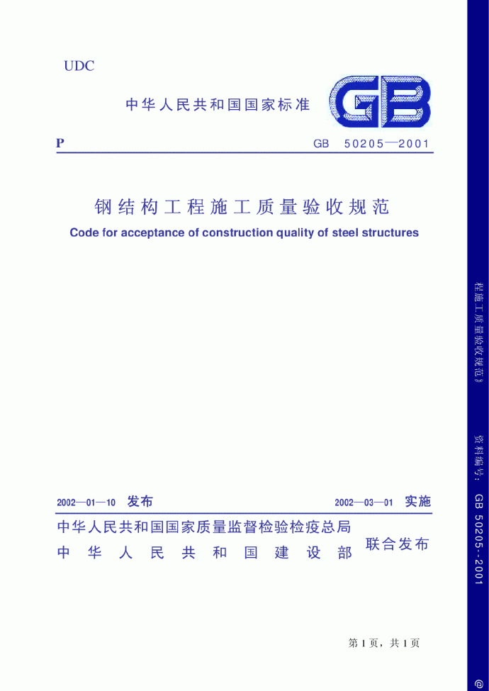 GB50205-2001钢结构工程施工质量验收规范条文说明(pdf)_图1