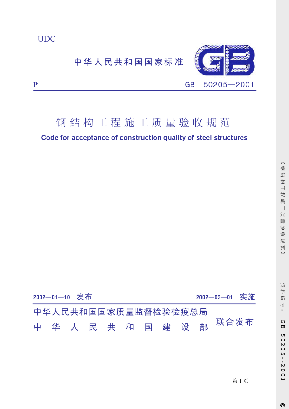 GB50205-2001-SM钢结构工程施工质量验收规范(pdf)