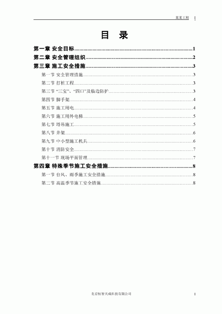 某花园工程安全施工组织方案-图一