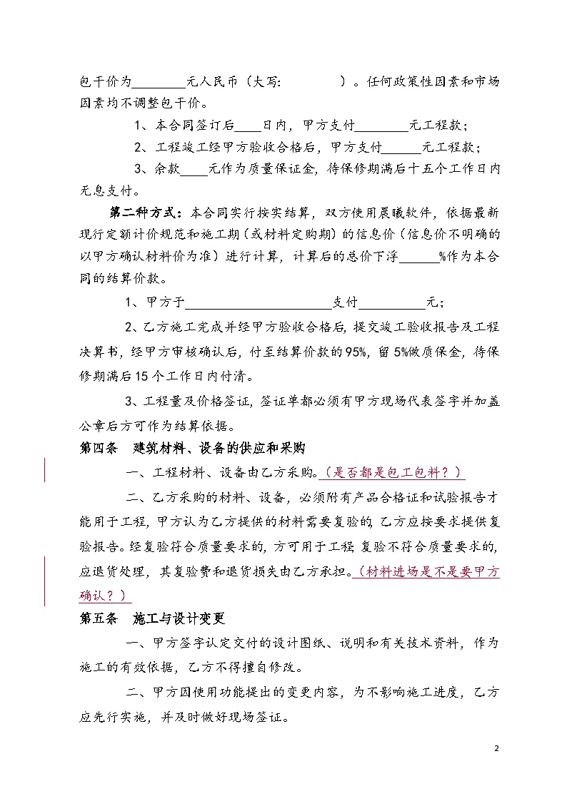 工程施工合同范本 （4页）.doc-图二