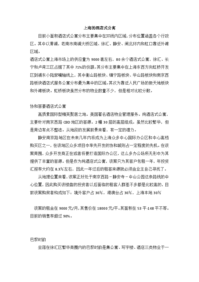 上海的酒店式公寓酒店文档.doc-图一