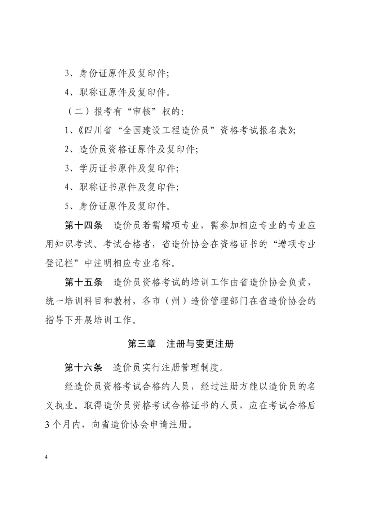河南省建设工程造价员管理办法-图二