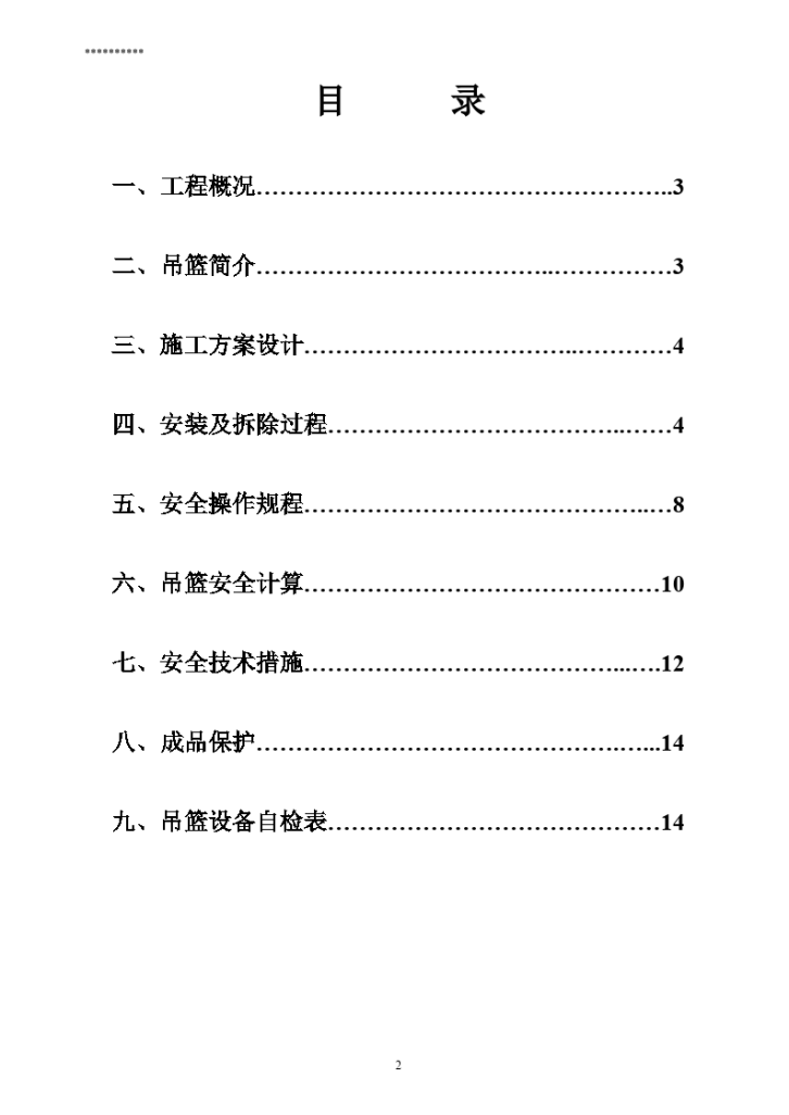 幕墙屋面工程-吊篮施工方案-图二