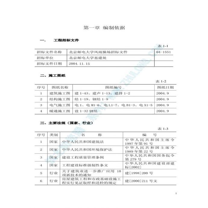 北京邮电大学风雨操场工程施工组织设计上（第一章至第六章）_图1