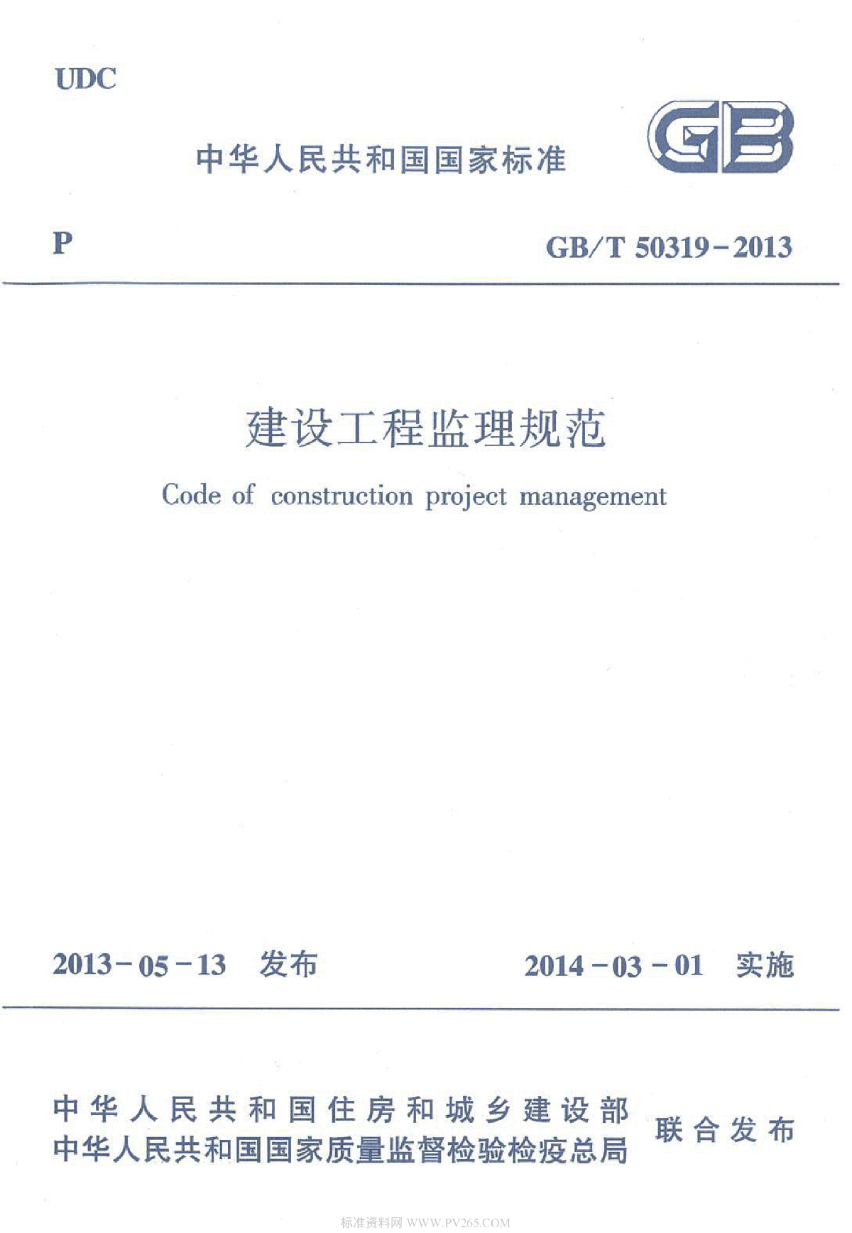 GB 50319-2013 建设工程监理规范-图一
