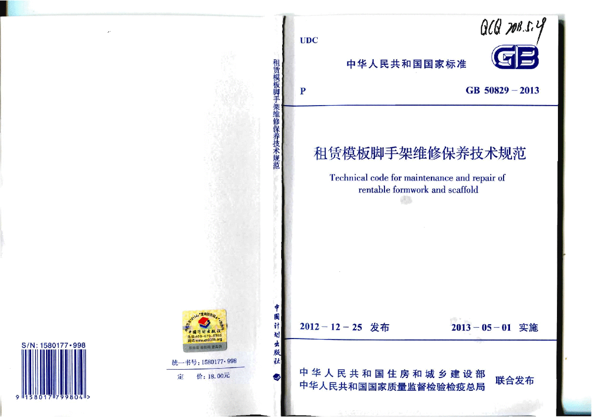 GB 50829-2013 租赁模板脚手架维修保养技术规范-图一