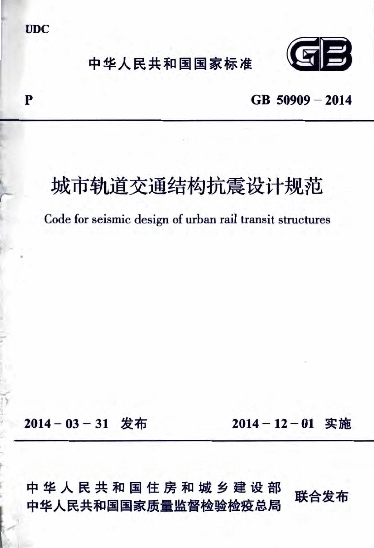 GB 50909-2014 城市轨道交通结构抗震设计规范