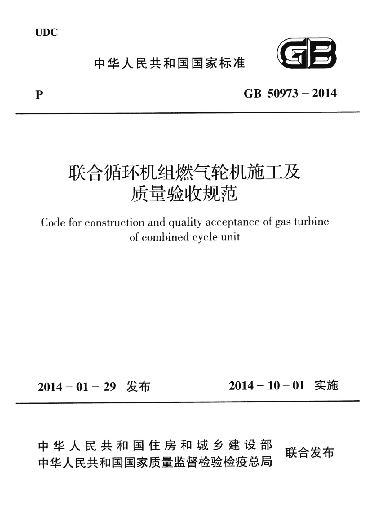 GB 50973-2014 联合循环机组燃气轮机施工及质量验收规范-图一