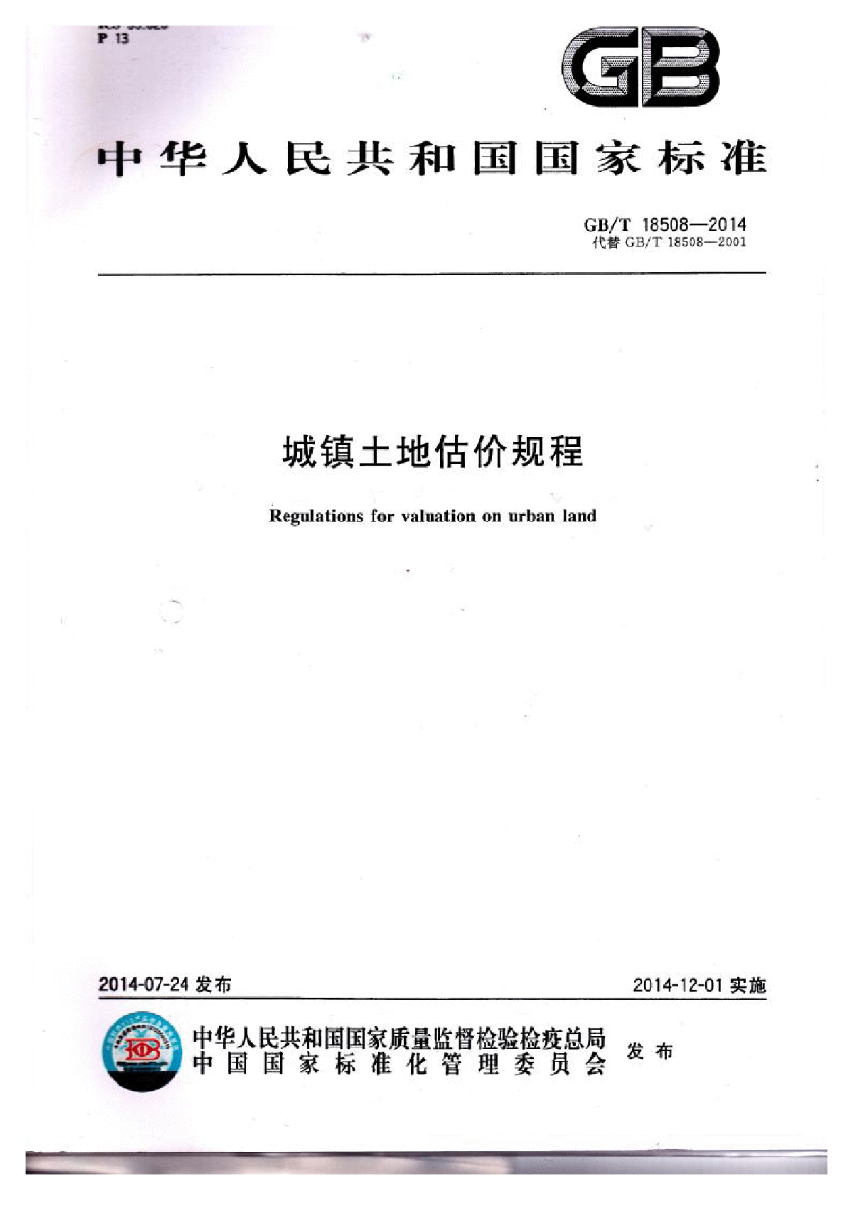 GBT 18508-2014 城镇土地估价规程-图一