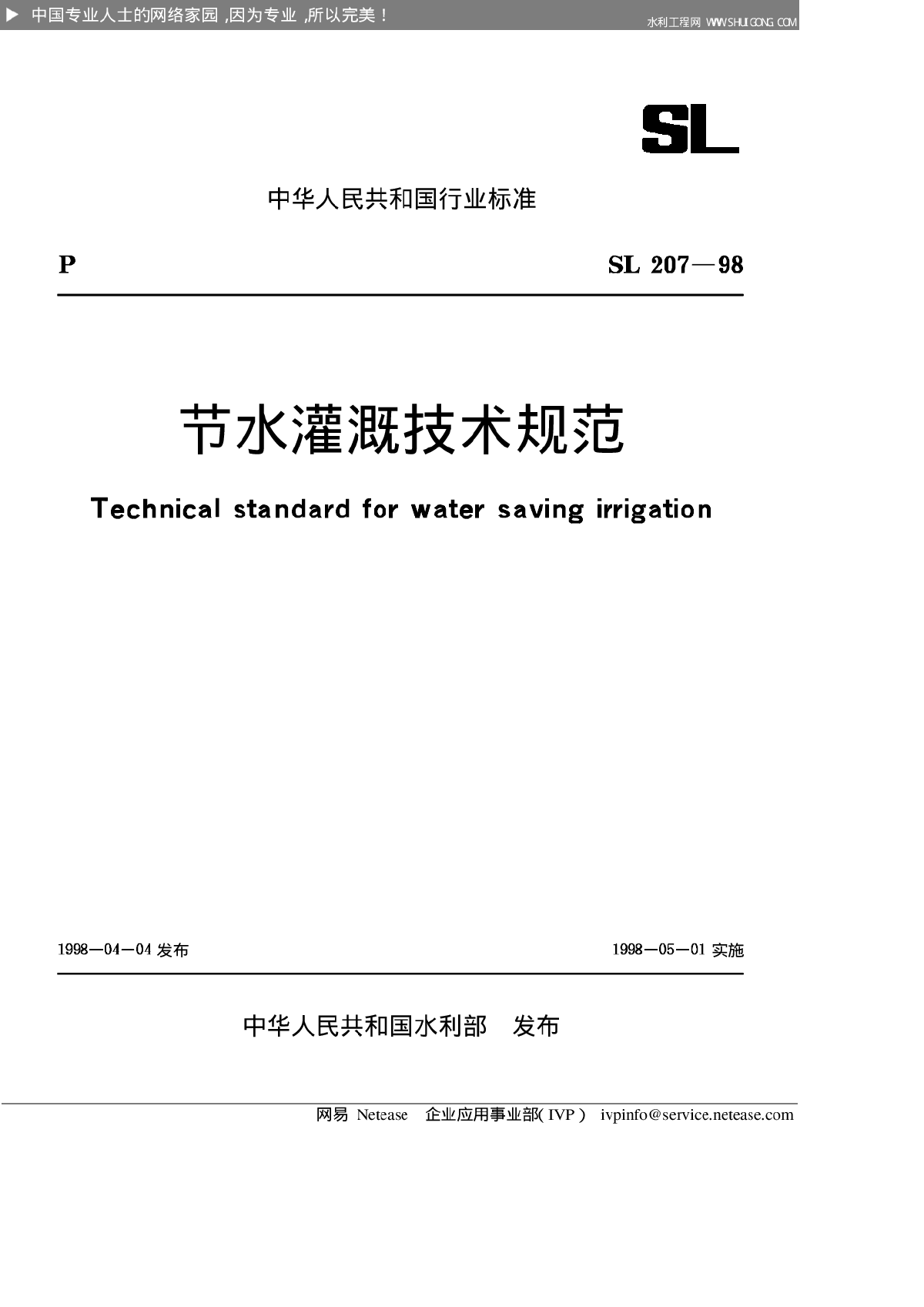 节水灌溉技术规范SLT207-98-图一