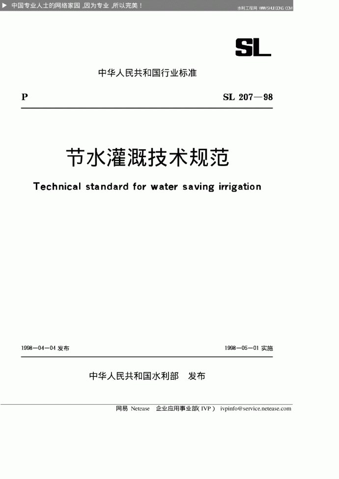 节水灌溉技术规范SLT207-98_图1