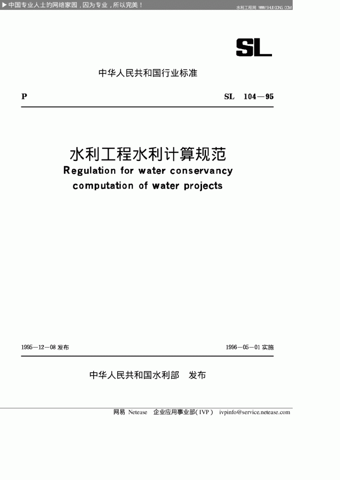 水利工程水利计算规范SL104-95_图1