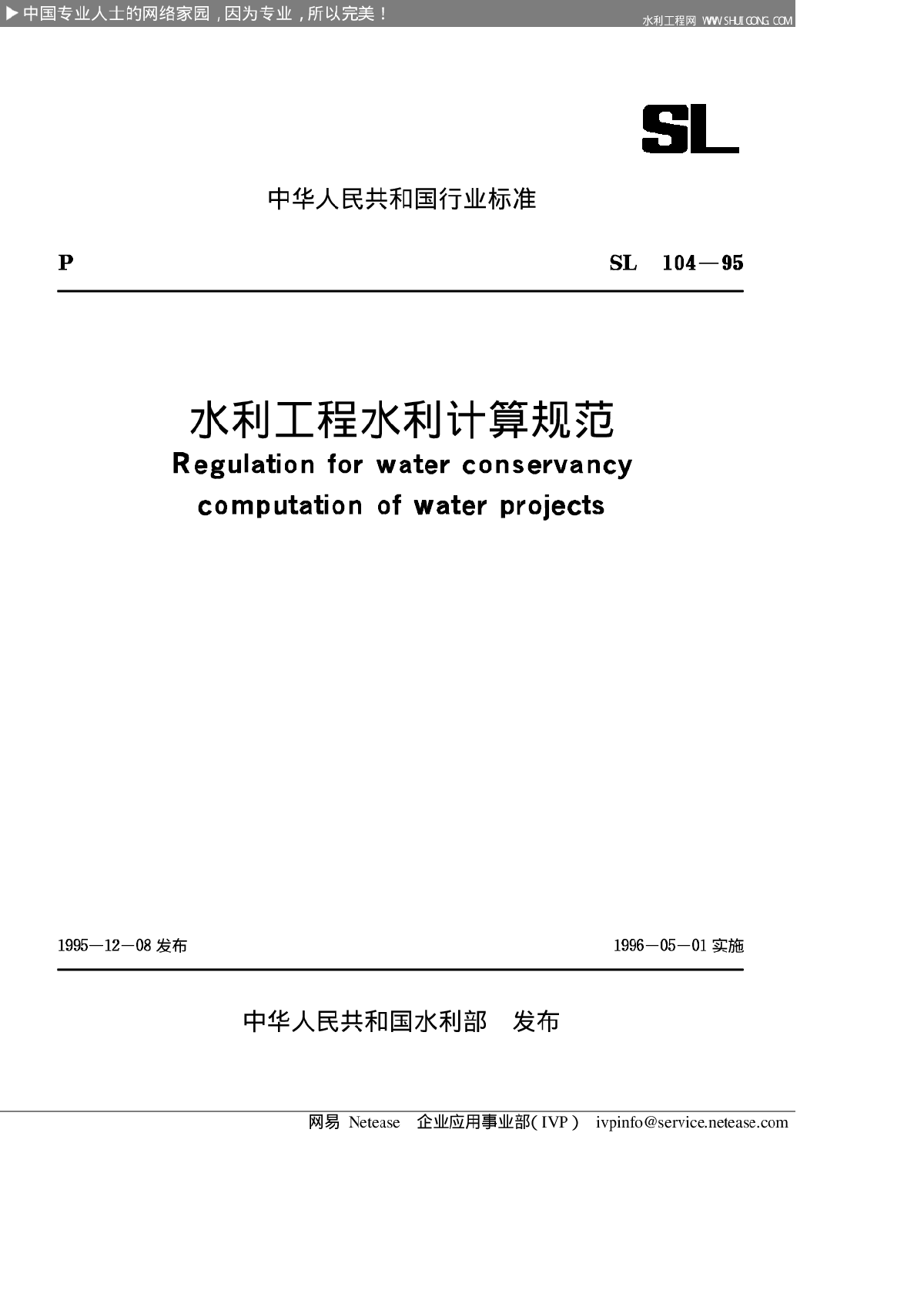 水利工程水利计算规范SL104-95