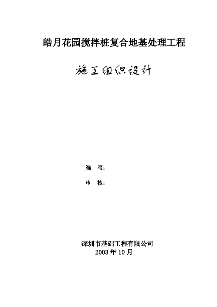 皓月花园搅拌桩复合地基处理工程施工组织设计方案-图一