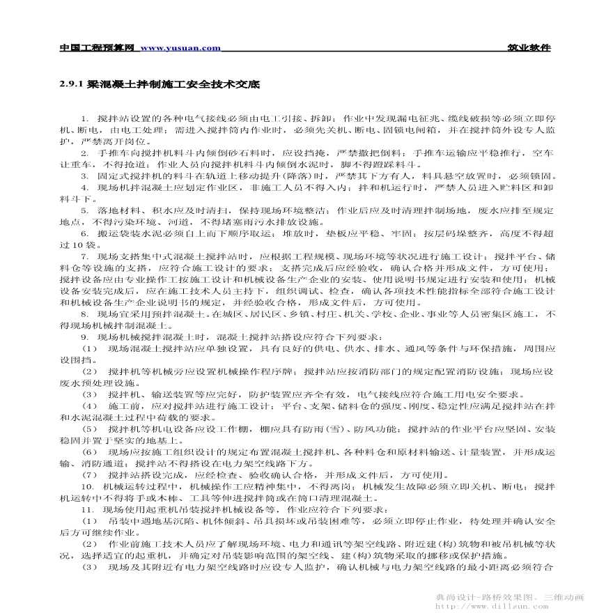  梁混凝土拌制施工安全技术交底-图一