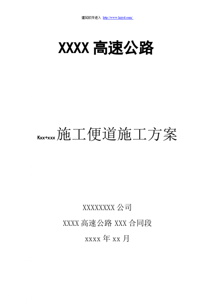 某高速公路 某施工便道施工方案-图一