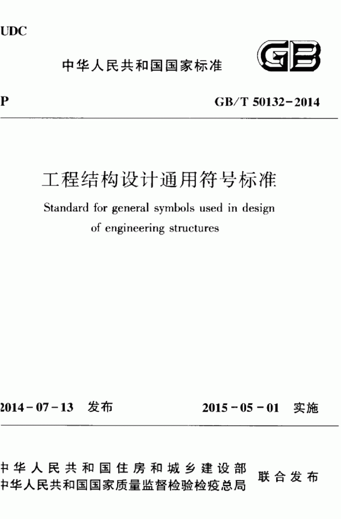 GBT 50132-2014 工程结构设计通用符号标准_图1