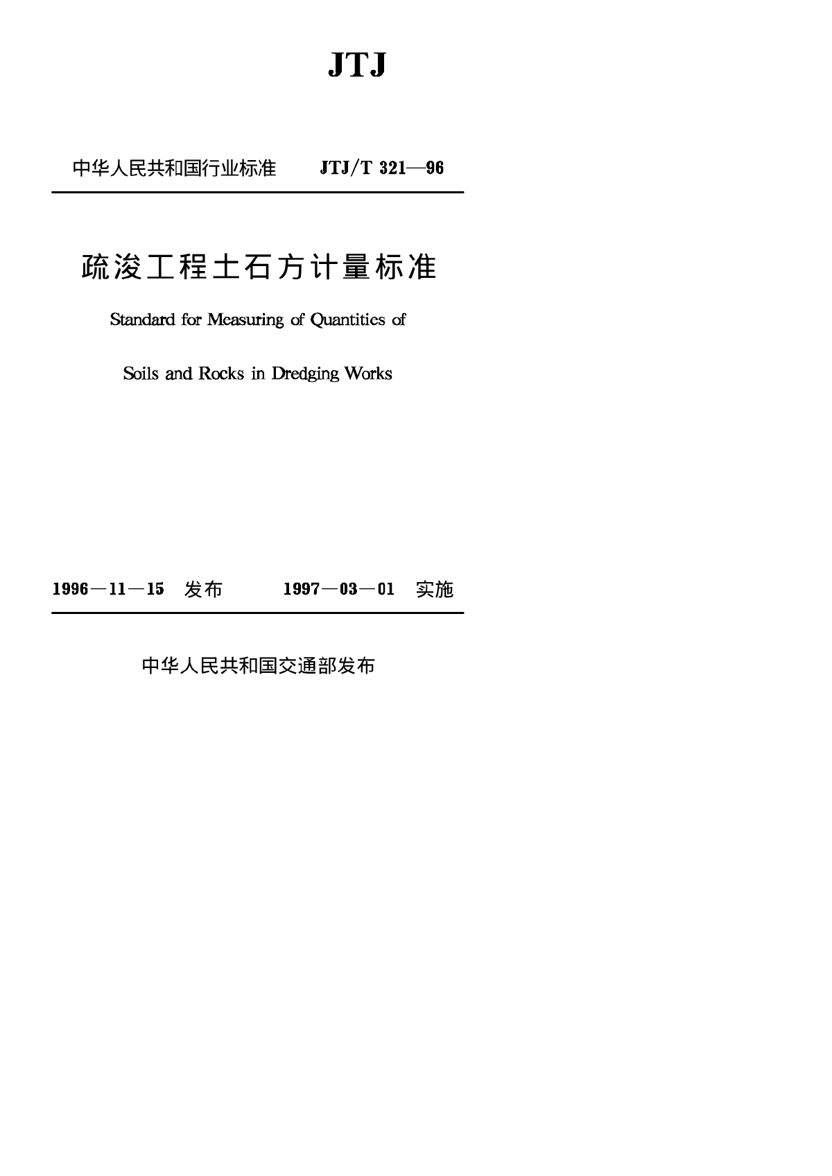 JTJ321-96疏浚工程土石方计量标准-图一