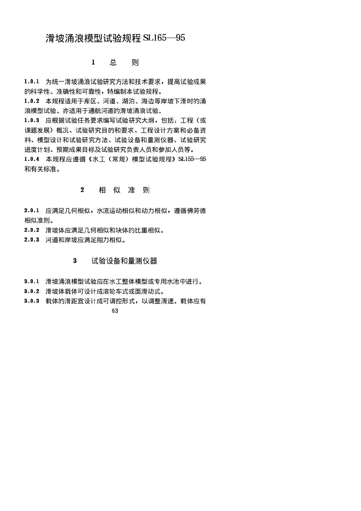 St36-165-1滑坡涌浪模型试验规程-图一