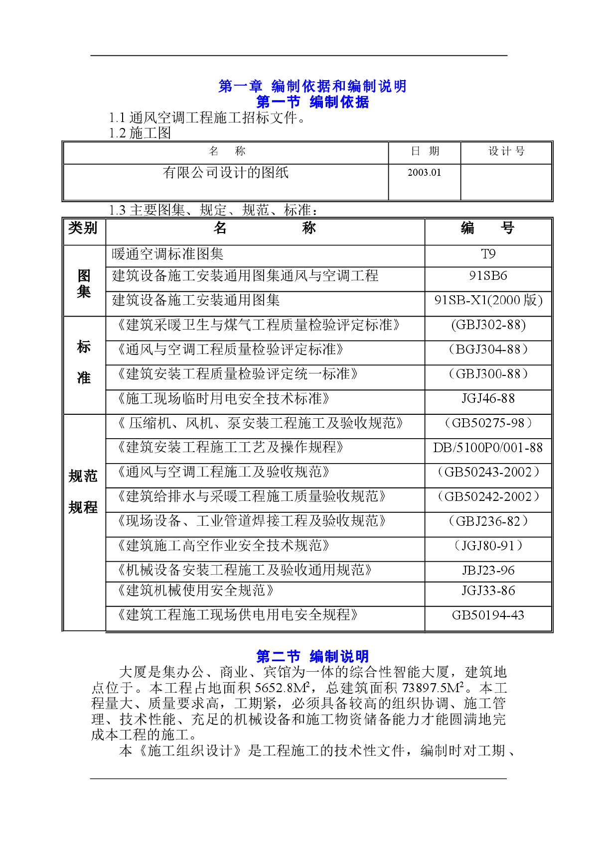 大厦通风空调施工组织设计-图一