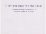 GBT 50801-2013 可再生能源建筑应用工程评价标图片1