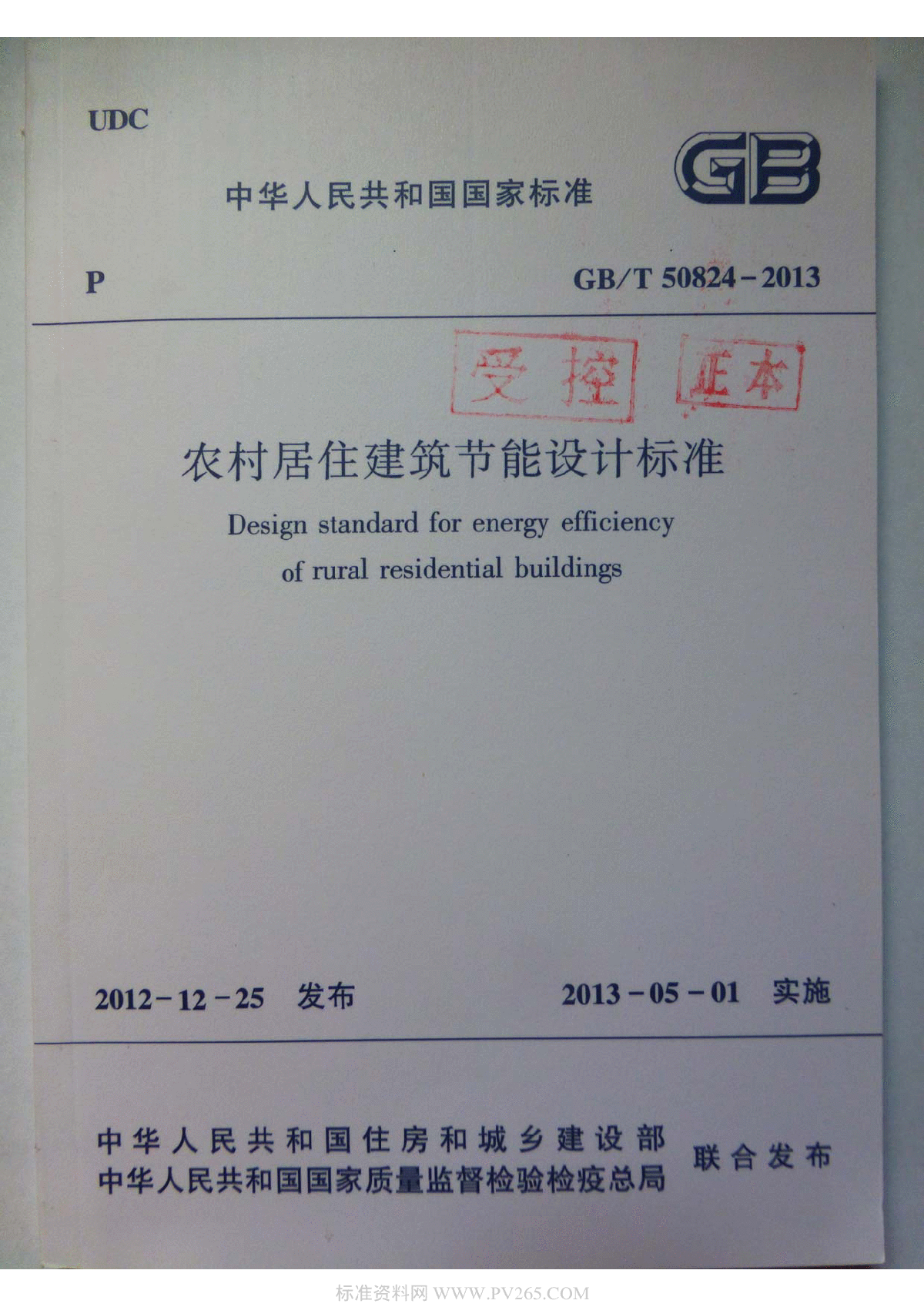 GBT 50824-2013 农村居住建筑节能设计标准-图一