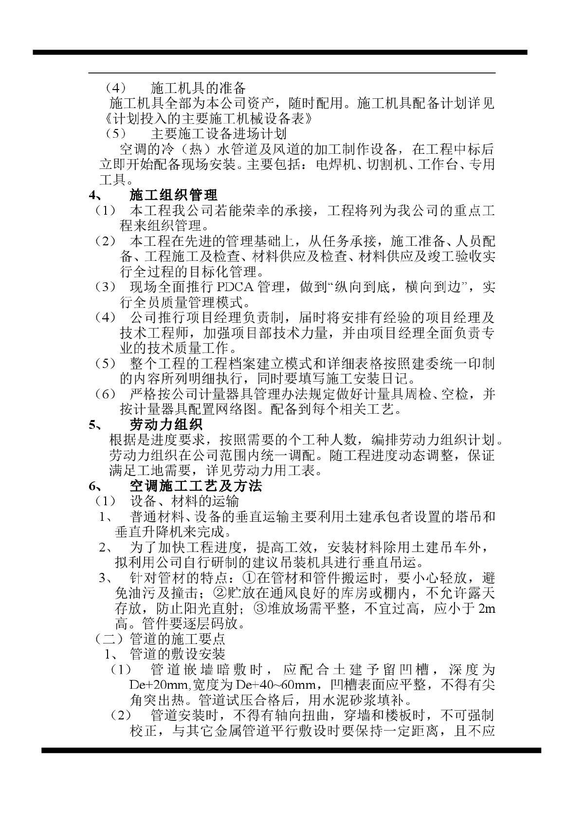 房地产开发有限公司综合楼空调施工组织计划-图二