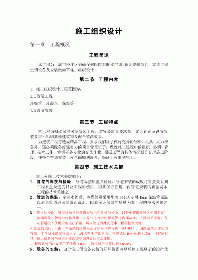 妇幼保健医院多联式空调、新风安装项目施工组织设计方案_图1