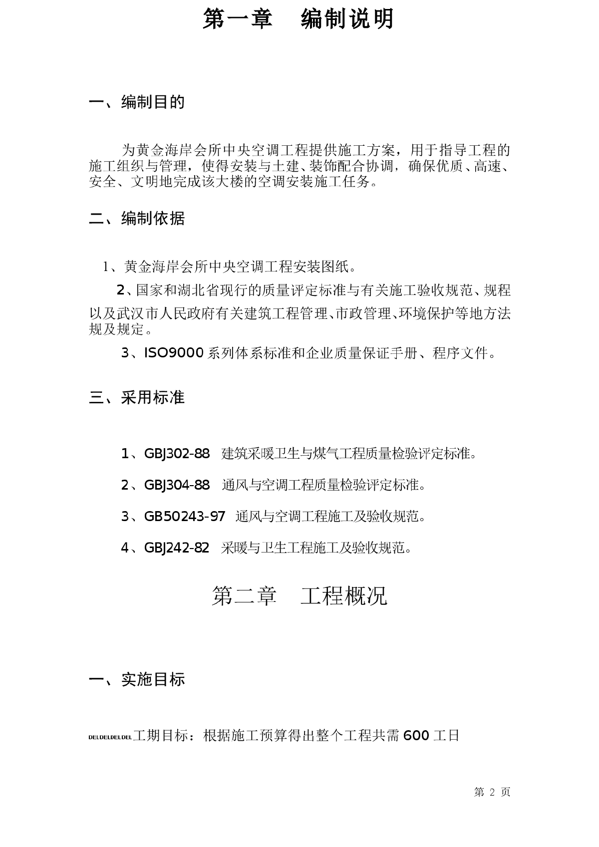 黄金海岸会所中央空调工程施工组织设计-图二