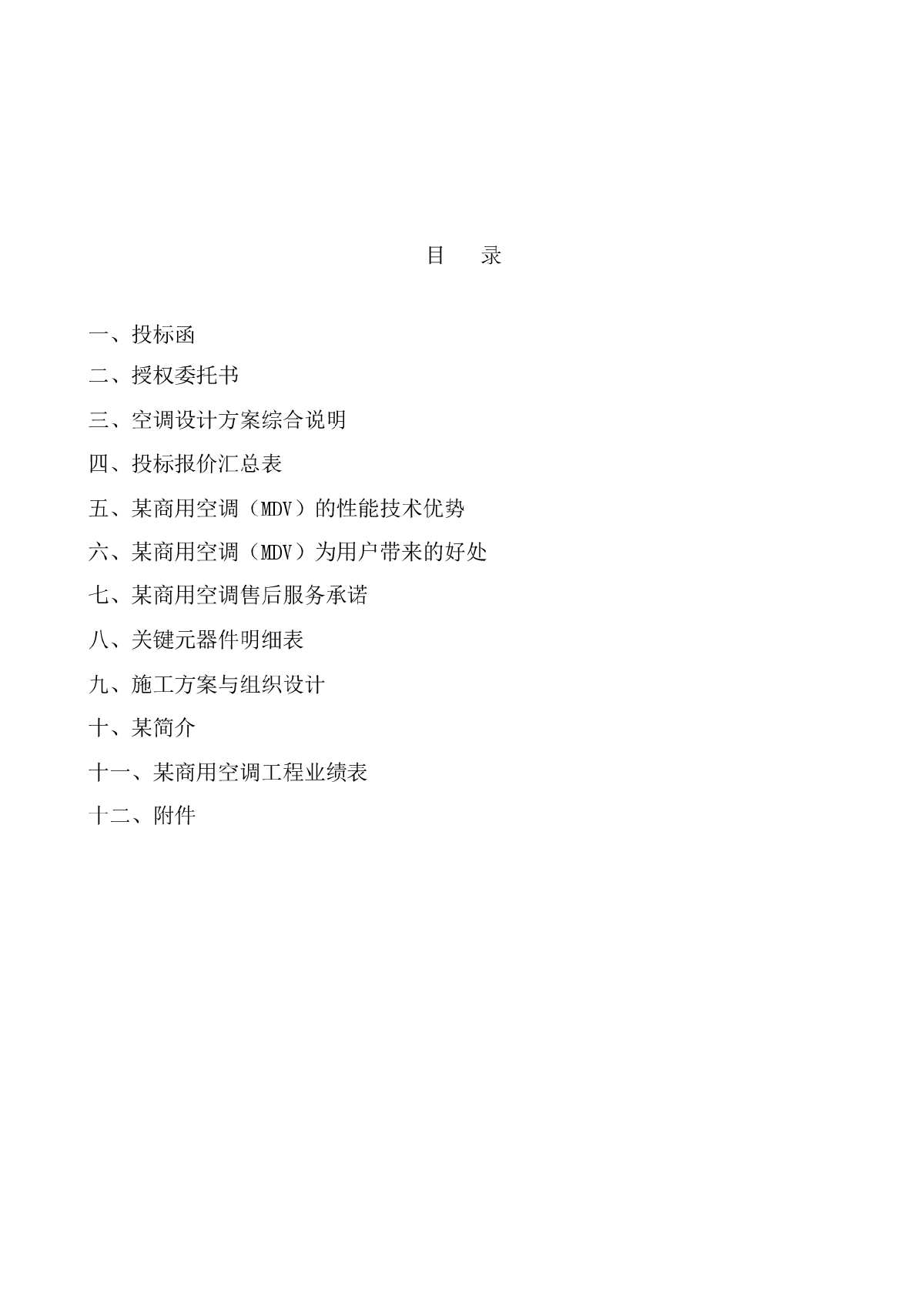 某变频一托多中央空调投标样本及施工组织设计-图二