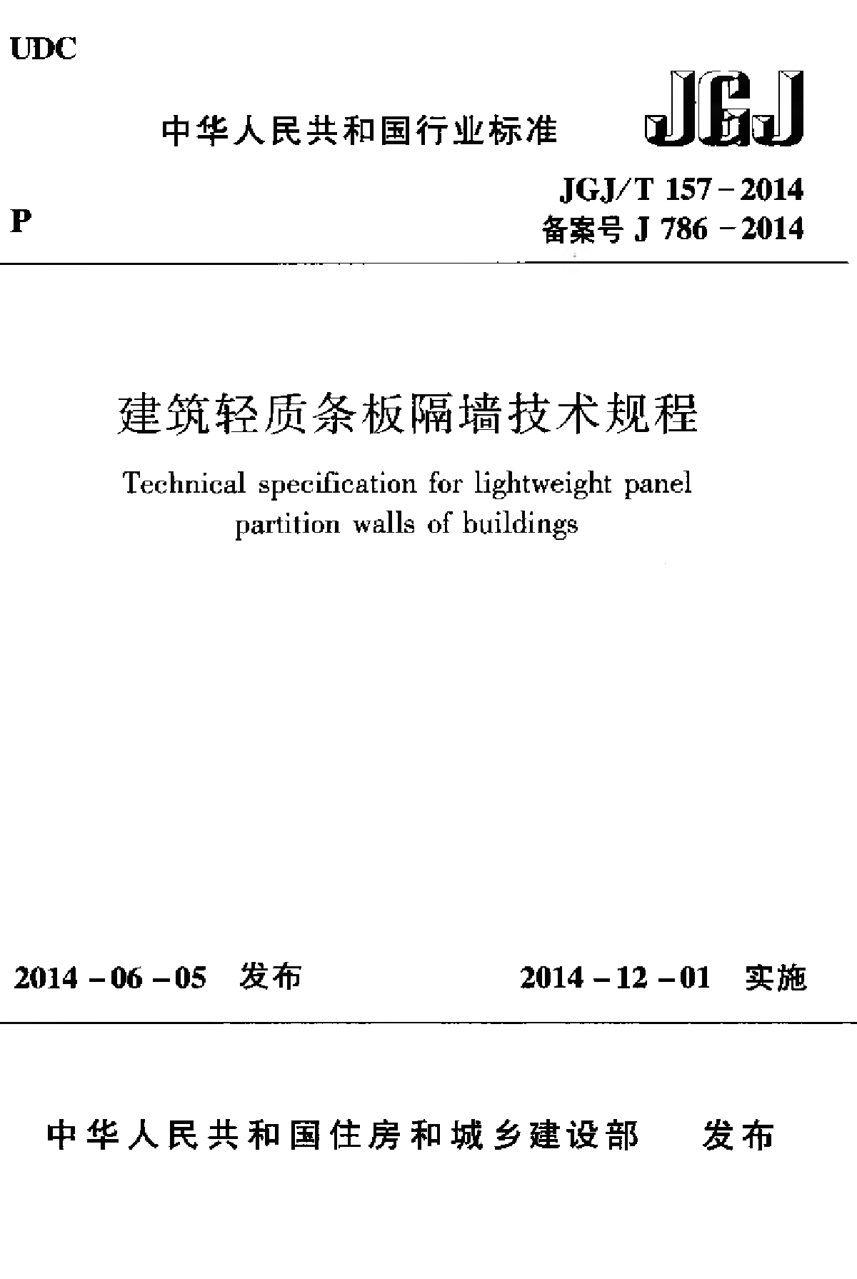 JGJT 157-2014 建筑轻质条板隔墙技术规程-图一