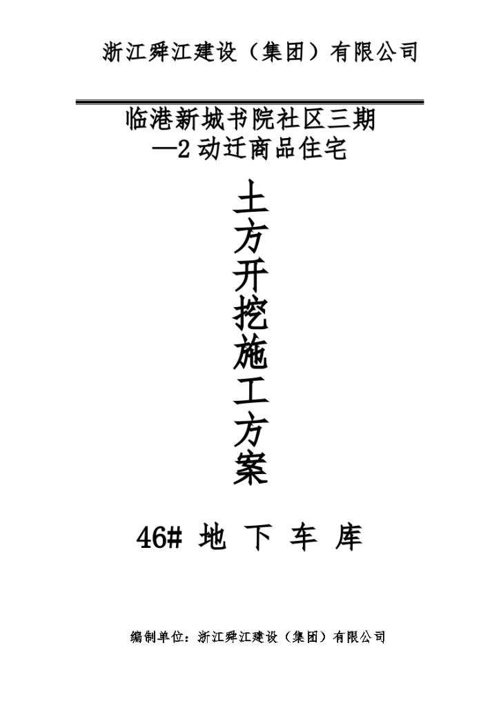 临港新城书院社区三期—动迁商品住宅地下车库基坑土方开挖施工方案-图一