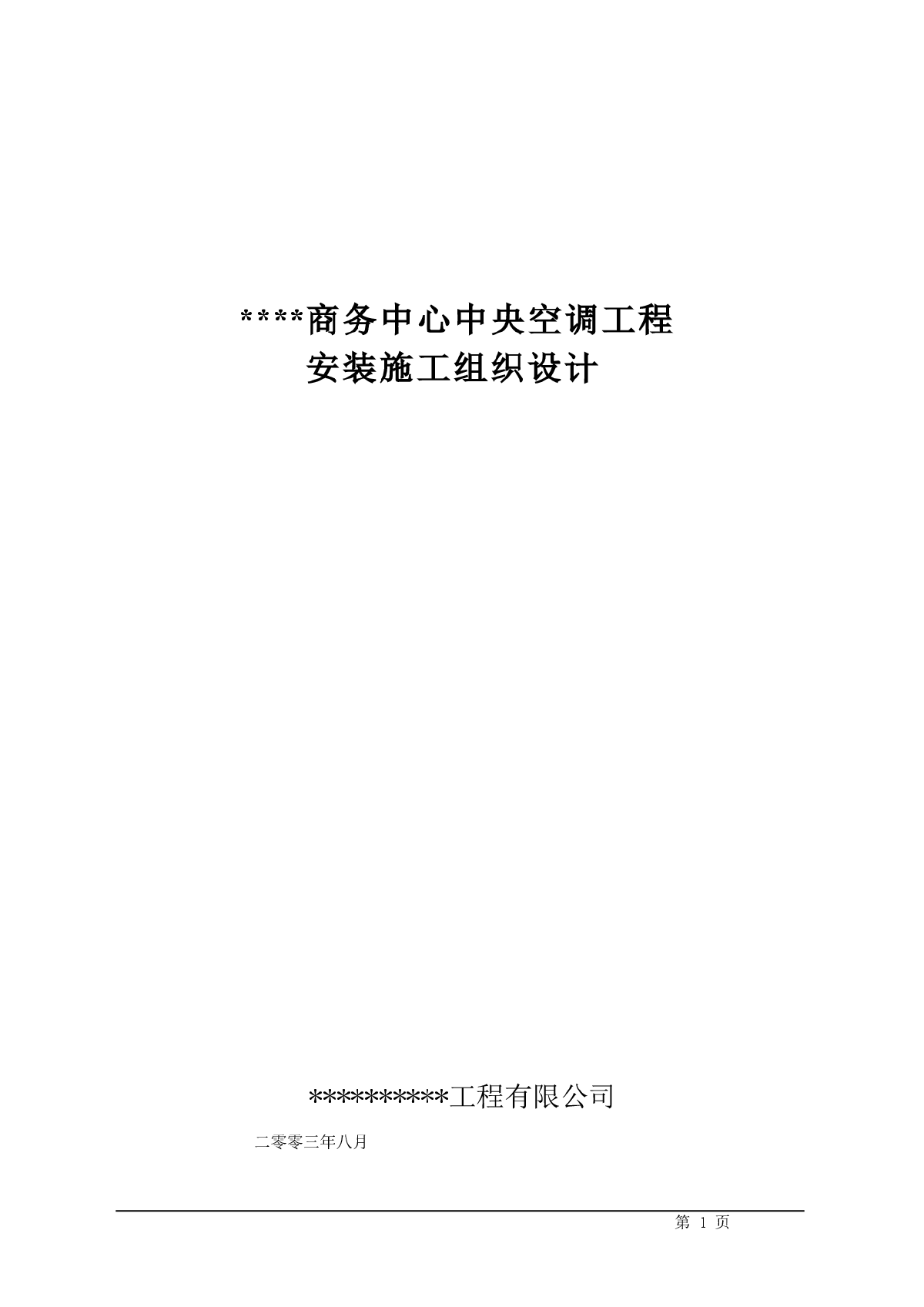 某商务中心空调施工组织设计-图一