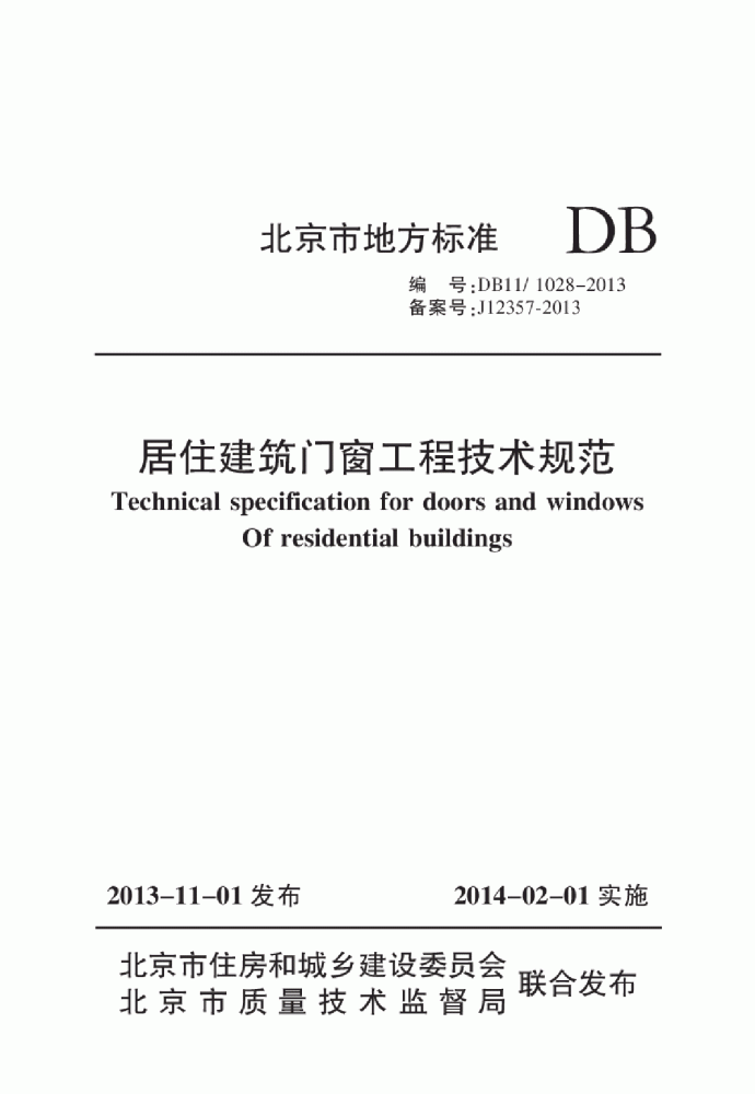 DB11 1028-2013 居住建筑门窗工程技术规范_图1