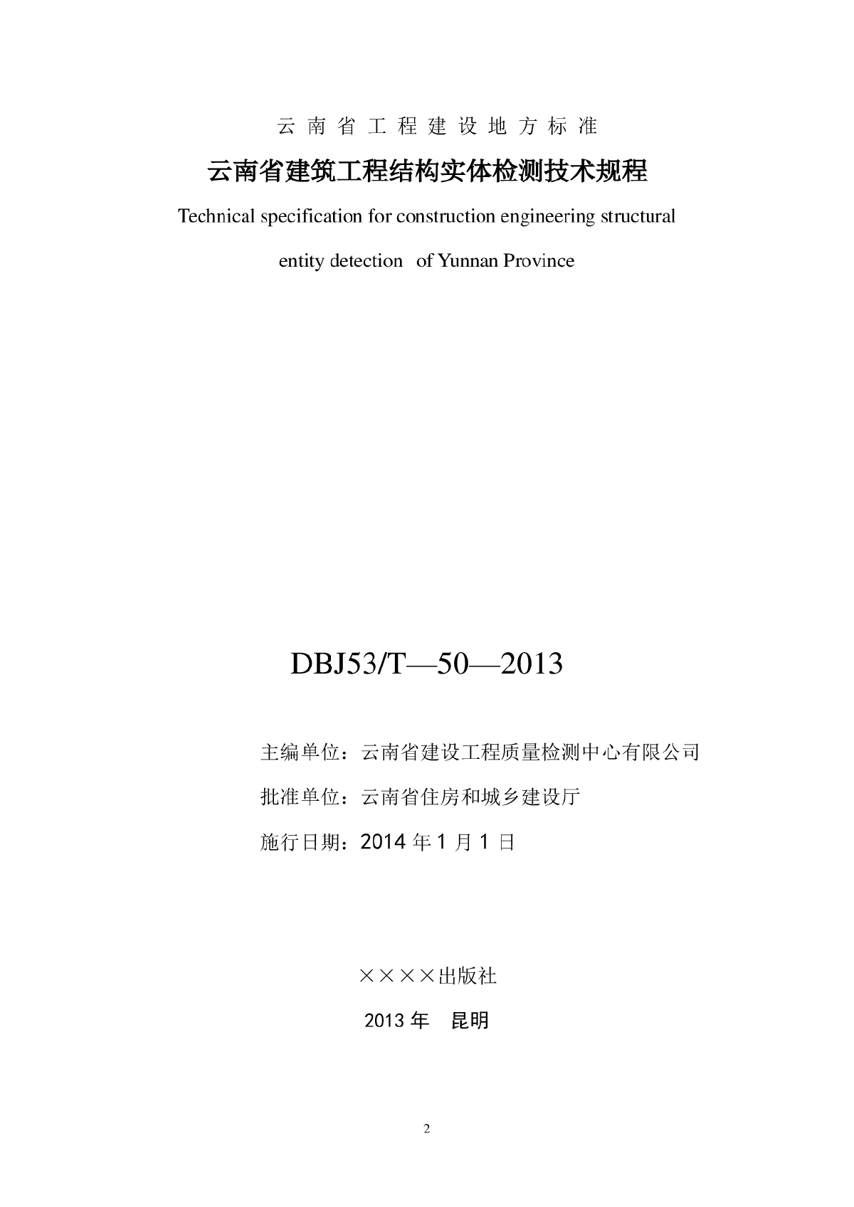 DBJ53T-50-2013 云南省建筑工程结构实体检测技术规程-图二