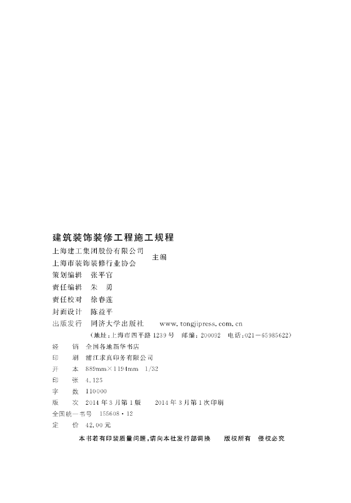 DGJ08-2135-2013 建筑装饰装修工程施工规程-图二