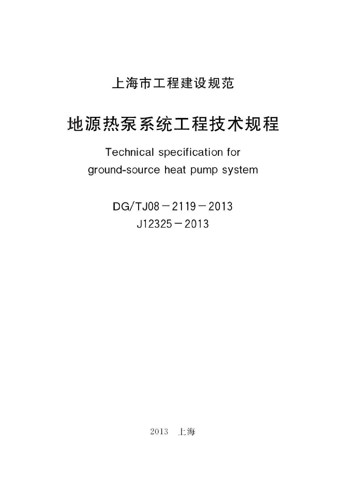 DGTJ08-2119-2013 地源热泵系统工程技术规程-图二