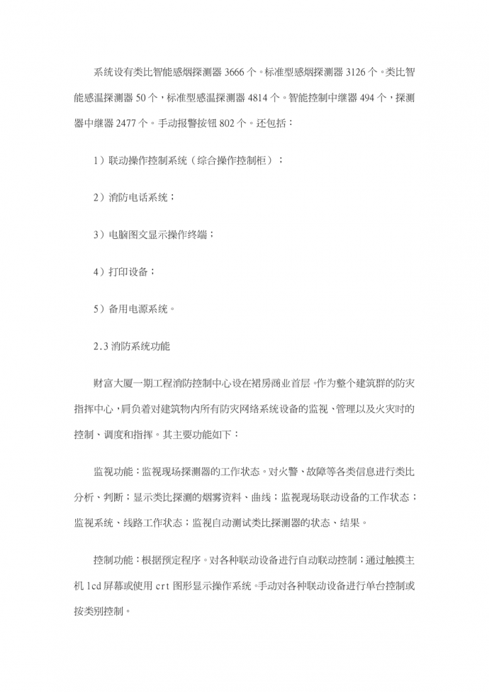 由财富大厦工程看智能火灾报警控制系统特点-建筑行业视点论文_图1