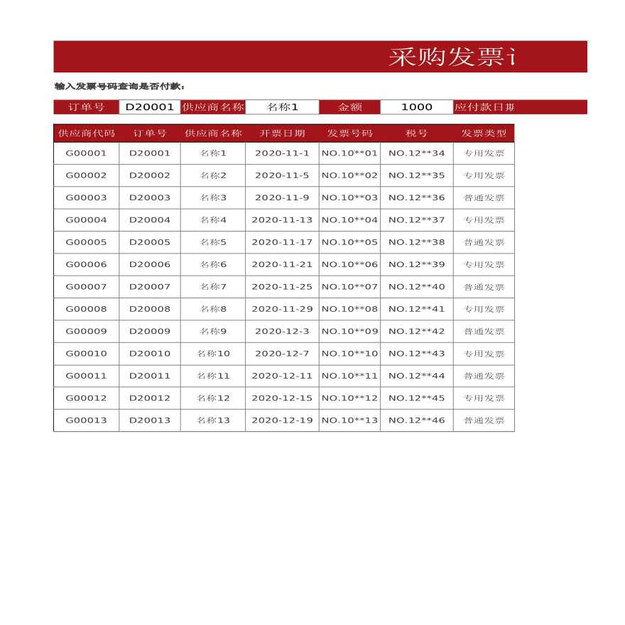 采购发票记录表（自动查询）Excel模板 建筑工程公司采购管理资料.xlsx-图一