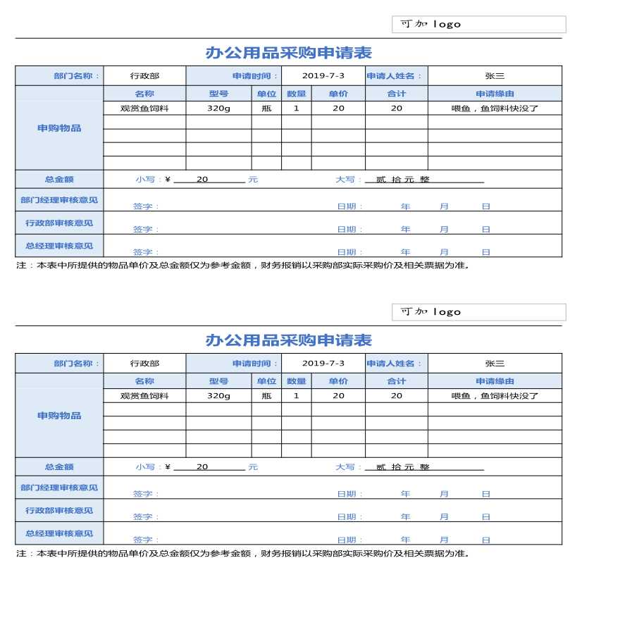 办公用品采购申请表 (2) 建筑工程公司采购管理资料.xlsx-图一