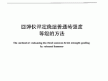 JCT 796-2013 回弹仪评定烧结普通砖强度等级的方法图片1