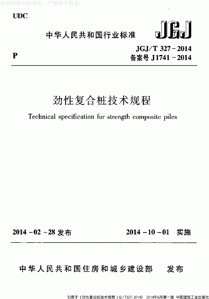 JGJT 327-2014 劲性复合桩技术规程_图1