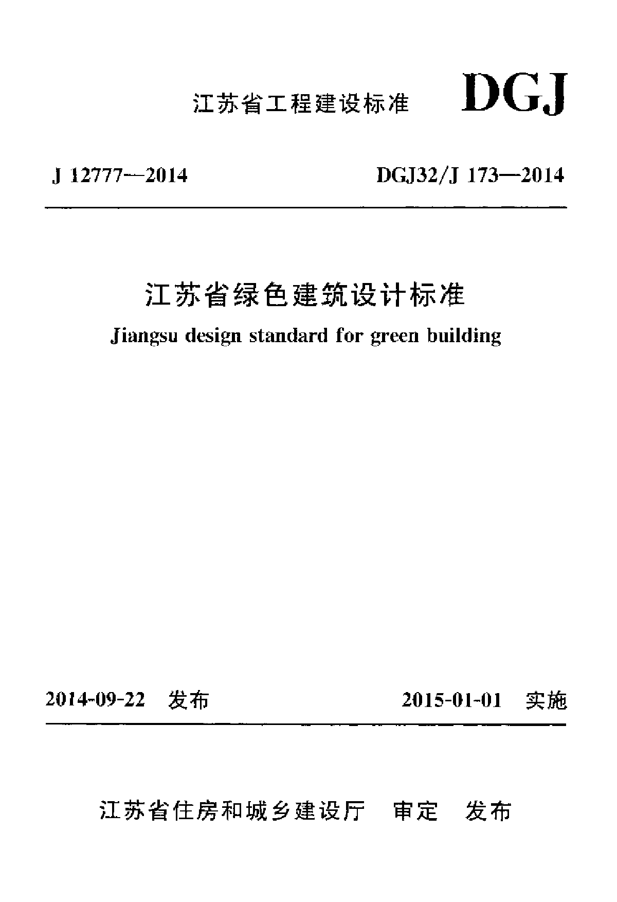 DGJ32J 173-2014 江苏省绿色建筑设计标准