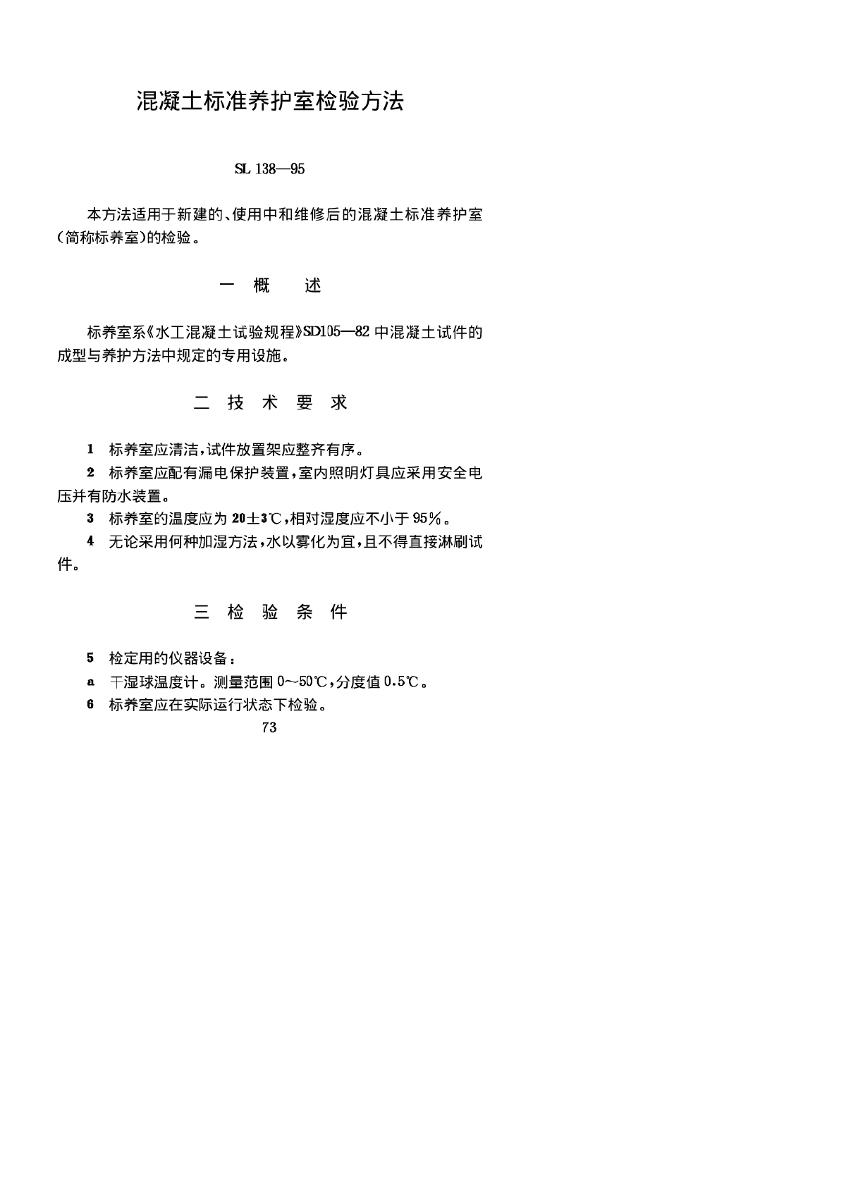 SL 138-1995 混凝土标准养护室检验方法-图一