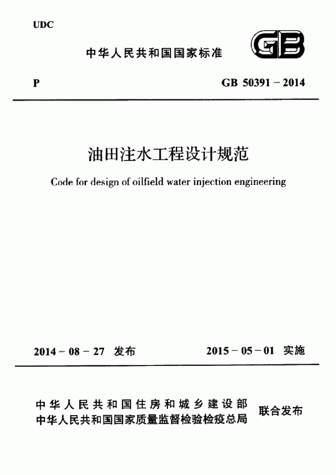 GB 50391-2014 油田注水工程设计规范_图1
