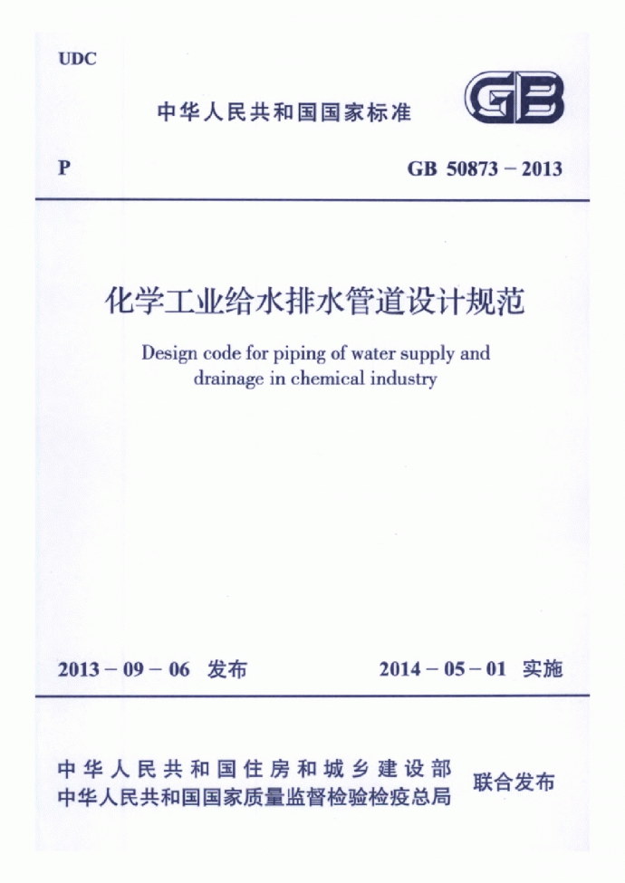 GB 50873-2013 化学工业给水排水管道设计规范_图1