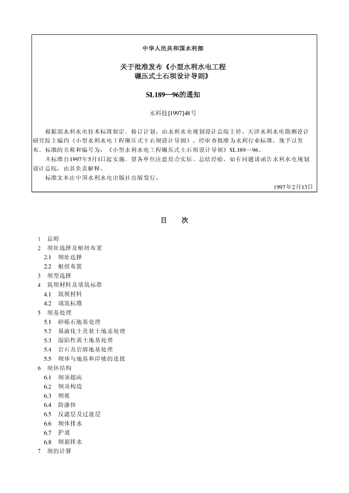 SL 189-1996 小型水利水电工程碾压式土石坝设计导则-图二