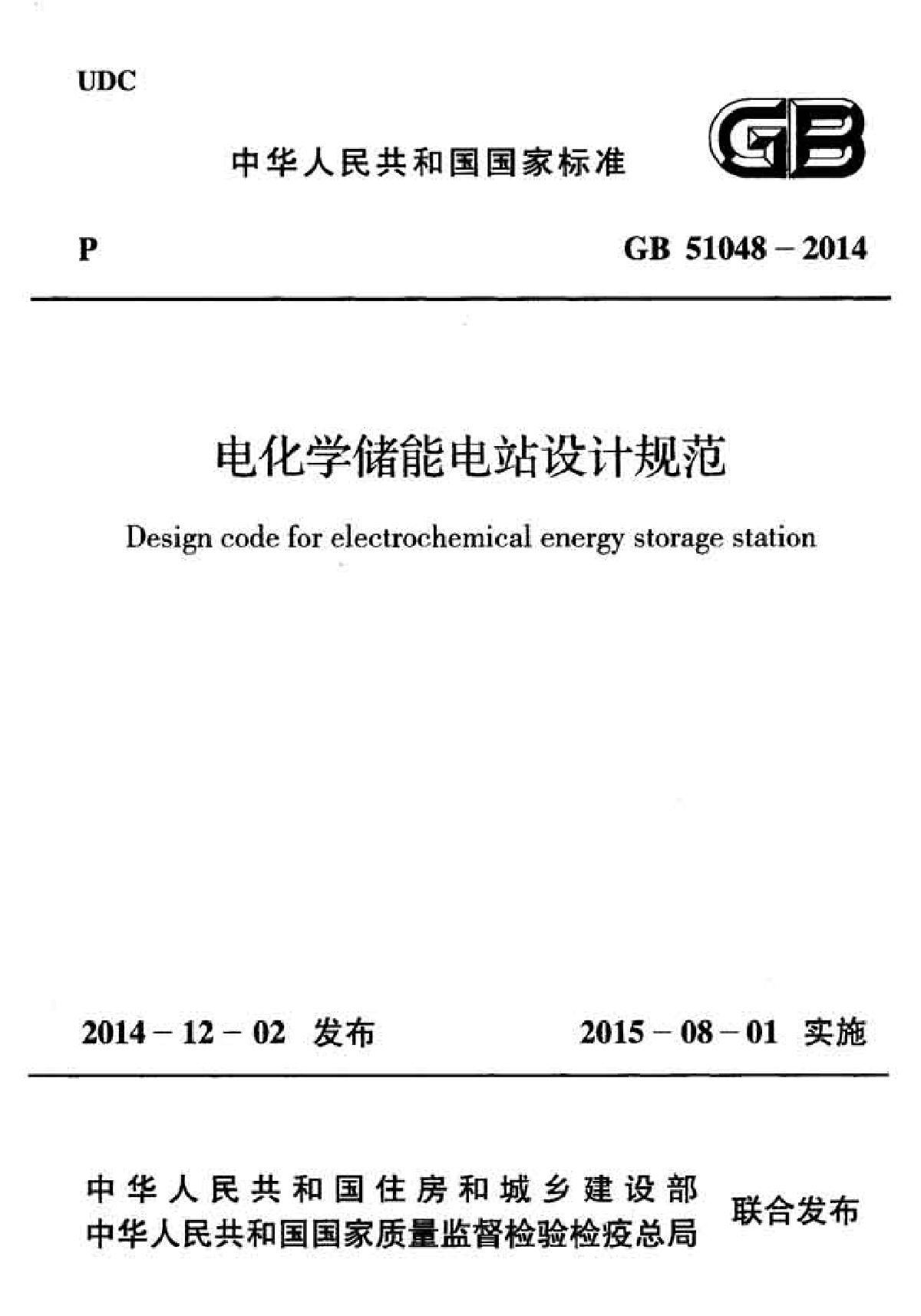 GB 51048-2014 电化学储能电站设计规范-图一