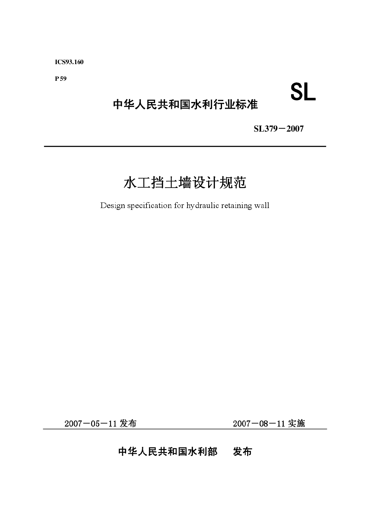 SL 379-2007 水工挡土墙设计规范-图一